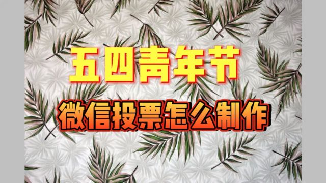 怎么创建制作一场投票评选活动