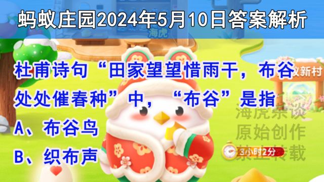 杜甫诗句“田家望望惜雨干,布谷处处催春种”中,“布谷”是指?蚂蚁庄园答案