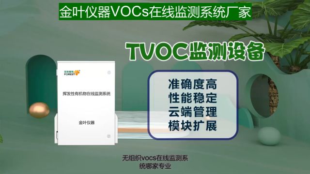 企业vocs排放监测设备配件无组织vocs在线监测系统哪家专业