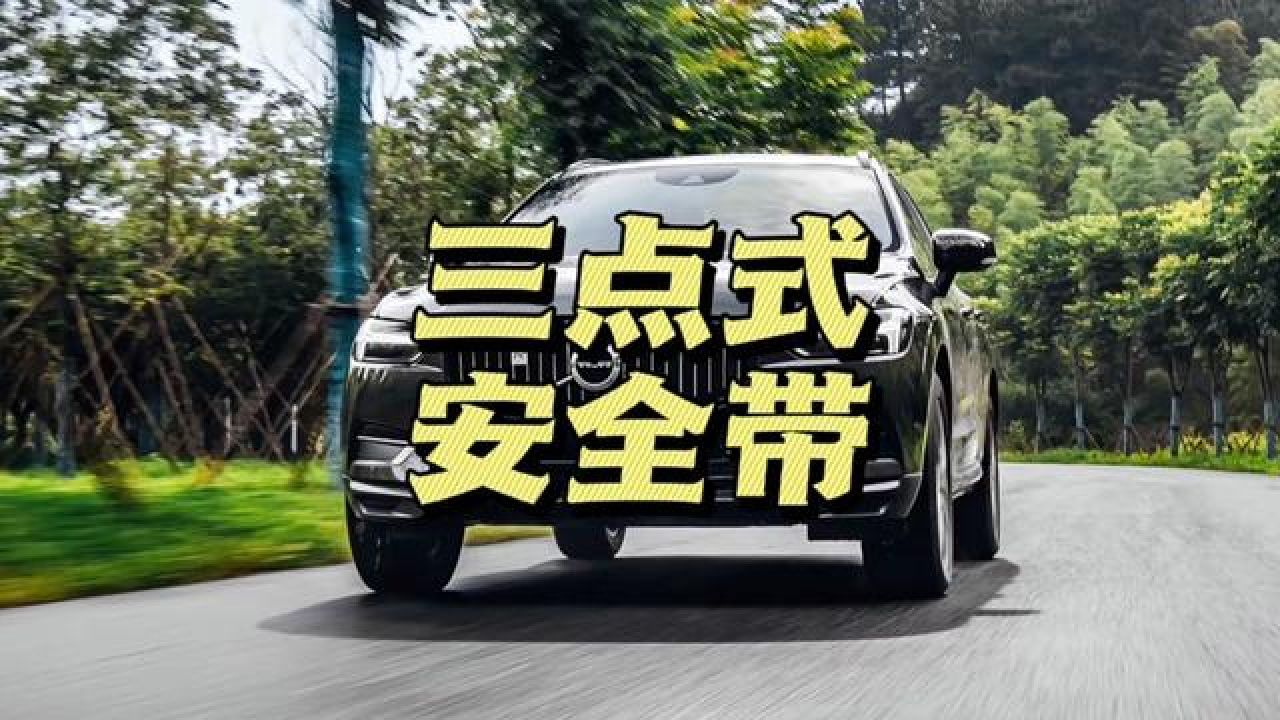 上最伟大的发明就是沃尔沃的三点式安全带#沃尔沃 #安全带 #汽车知识
