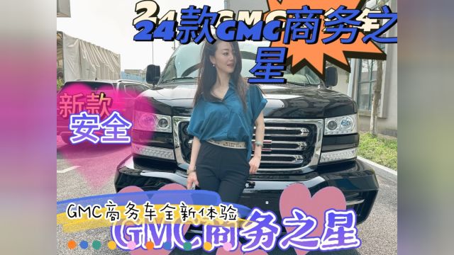 熹熹公主:邀您品鉴24款GMC商务车!全新上市GMC商务之星,七座现车豪华移动行宫4.3V6震撼来袭