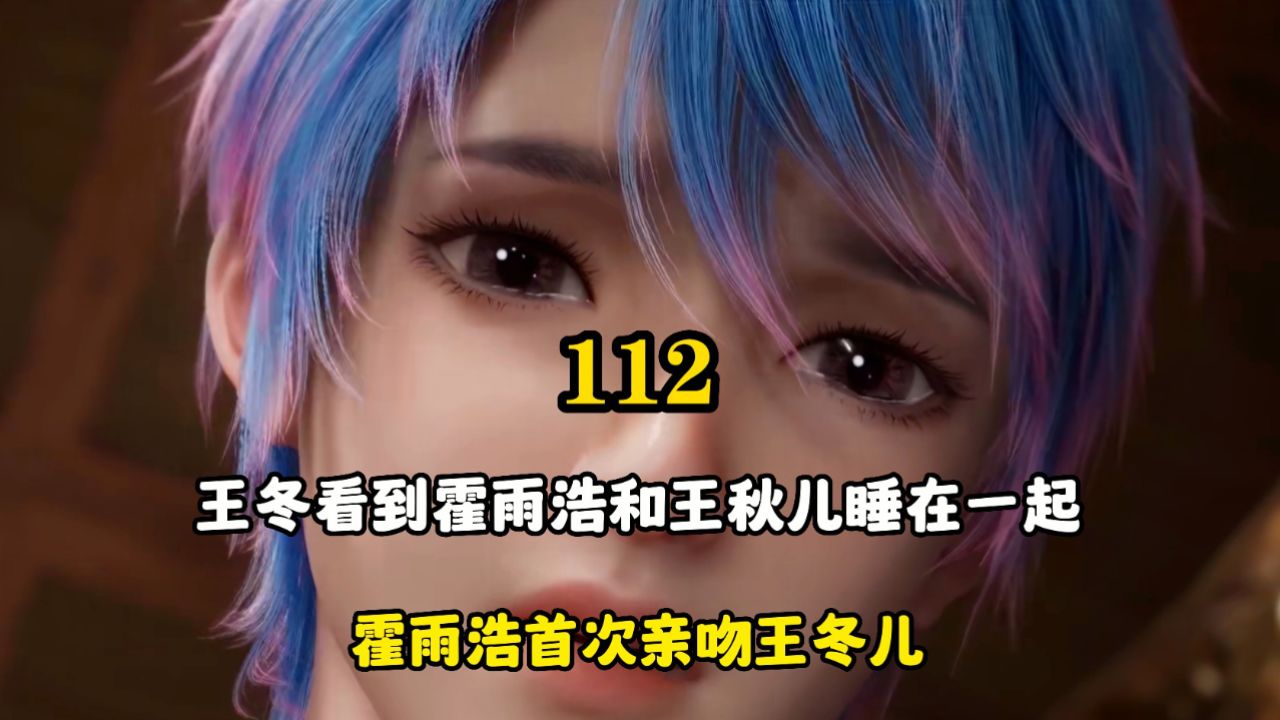 绝世唐门:王冬看到霍雨浩和王秋儿睡在一起,霍雨浩首次亲吻王冬
