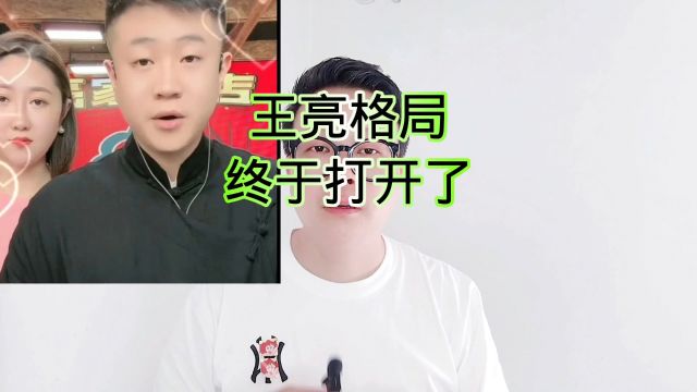 王亮的格局终于打开了