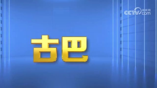 古巴宣布对中国公民单方面免签,古巴:加勒比海北部的激情浪漫国度