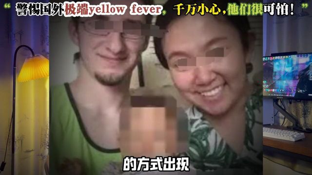 千万警惕国外极端的yellowfever!