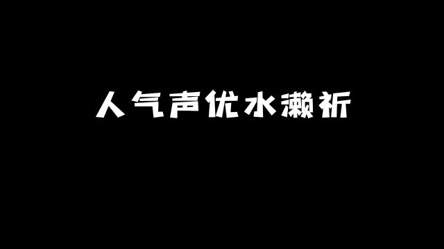 人气声优「水濑祈」:原来这些角色也是她配的!#动漫 #动漫推荐 #声优