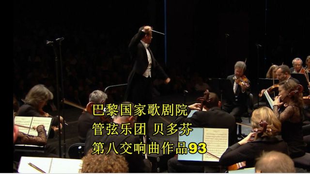 巴黎国家歌剧院管弦乐团 贝多芬第八交响曲,作品93