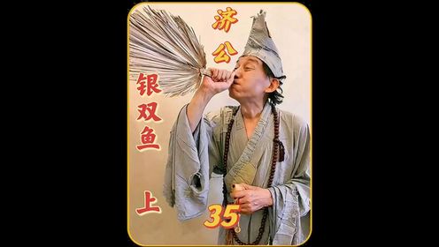 35集 没想到一个小小的银双鱼,竟隐藏着国家机密,济公又会作何反应呢