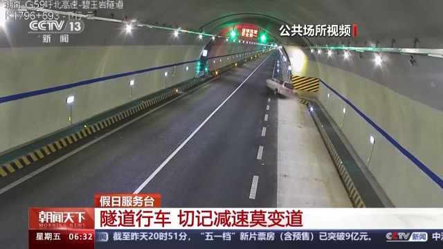 隧道里面有“黑洞”?驾车出行经过隧道要注意这几点→