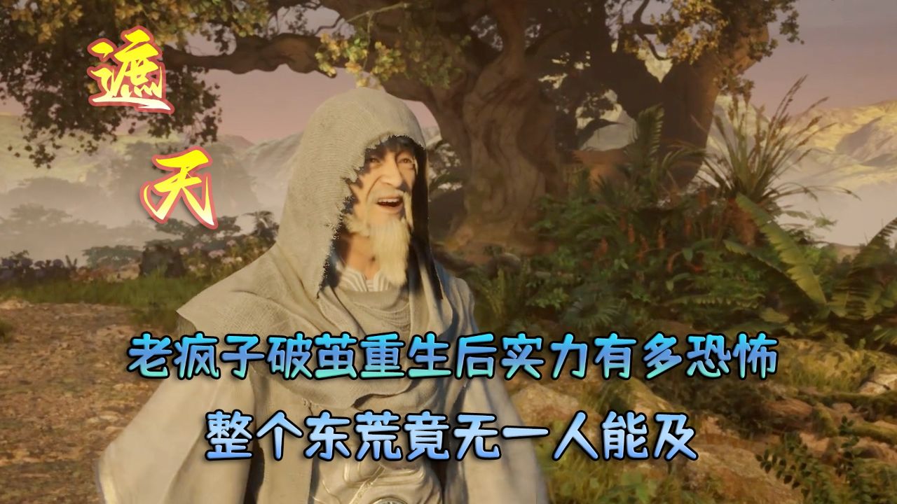 遮天:老疯子破茧重生后实力有多恐怖?整个东荒竟无一人能及!