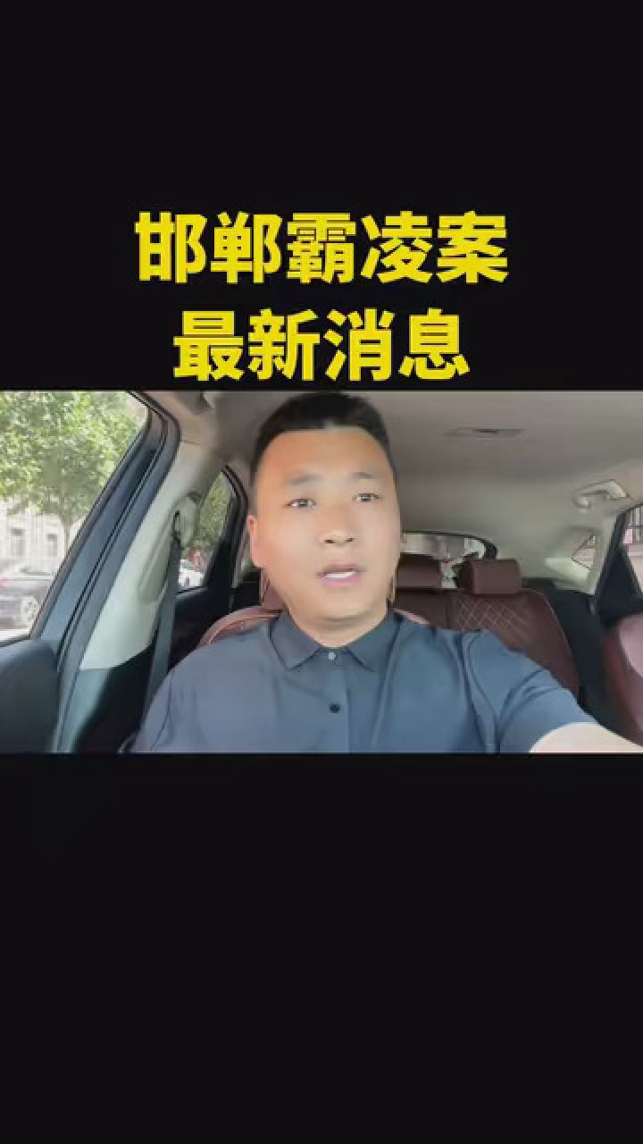 河北邯郸初中生霸凌同学 #河北邯郸一中学生被霸凌并杀害 #邯郸