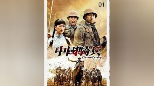第一集  刘春雷和胡彦明两兄弟去苞米地干好事，却不料却日军骑兵包围#中国骑兵