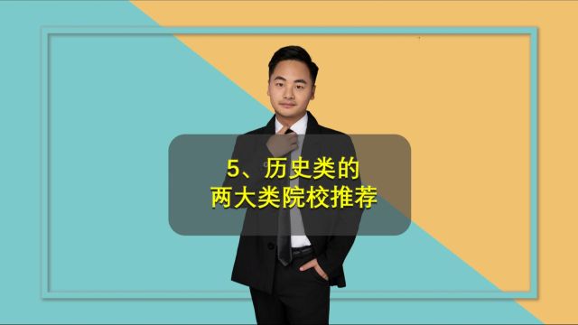 历史学类专业解读(五):历史类就读如何选择院校,是选师范院校还是综合院校