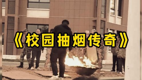 学校为了禁烟，竟然直接在操场烧烟，全校师生都吸了二手烟！大型纪录片《校园抽烟传奇》_高清1080P在线观看平台_腾讯视频