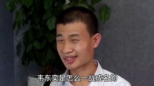 号称韦神的韦东奕,是如何一战成名的?