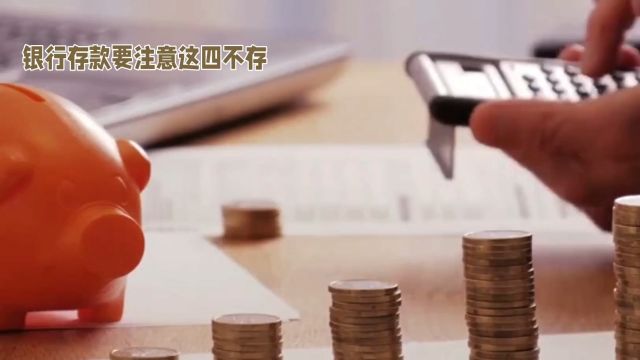 2024年定期存款怎么存?80%的人不知道,一定牢记这4不存