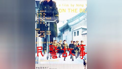 民警故事完整版 真实还原90年代北京基层民警的日常，全部都是非职业演员出演，这样的电影如今再也拍不出了，且看且珍惜。#电影解说 #国产电影 #高分电影 #小电影 #短剧