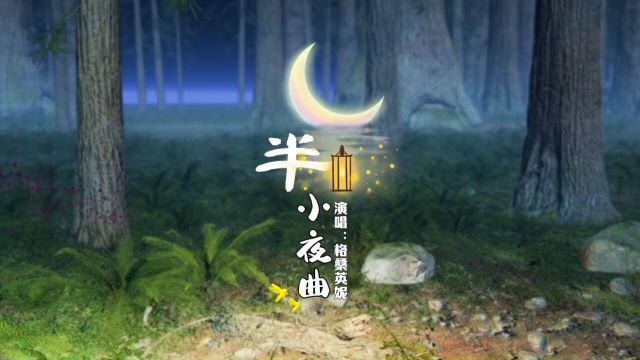 格桑英妮《月半小夜曲》国语版MV,全国上线