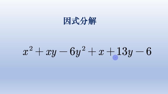 初中数学因式分解常用方法讲解,主元法