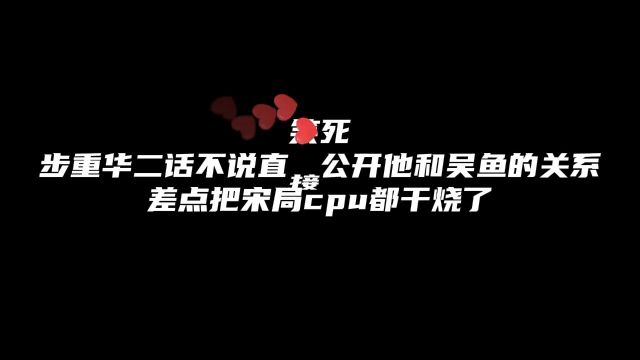 的关系公开后被宋局这重点抓的笑死了吞海 吴雩