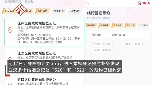 武汉多处520和521婚姻登记预约已满,工作人员:可以现场排队取号,当天办完为止