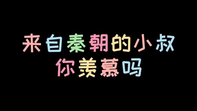 有个这样小叔是什么感觉#出道吧大魔王 #秦侠动画 #国漫