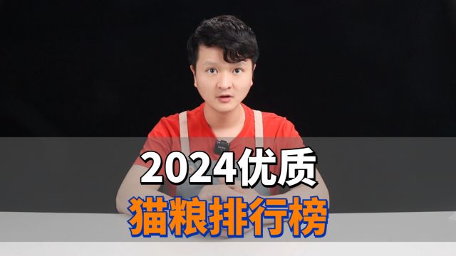 2024优质猫粮排行榜,纯干货分享!