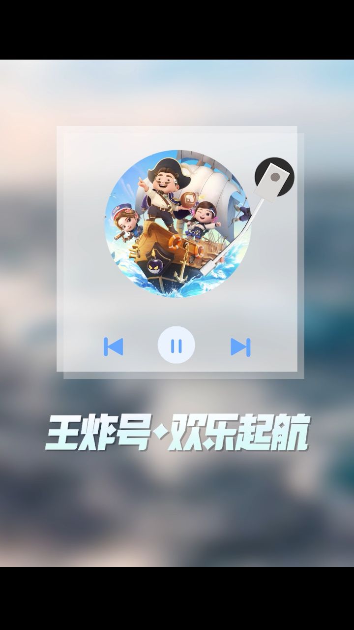 王炸节主题bgm《乘风启航》,请诸位牌友欣赏～#欢乐斗地主 #518王炸节