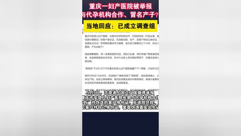 重庆一妇产医院被举报与代孕机构合作、冒名产子？当地已成立调查组