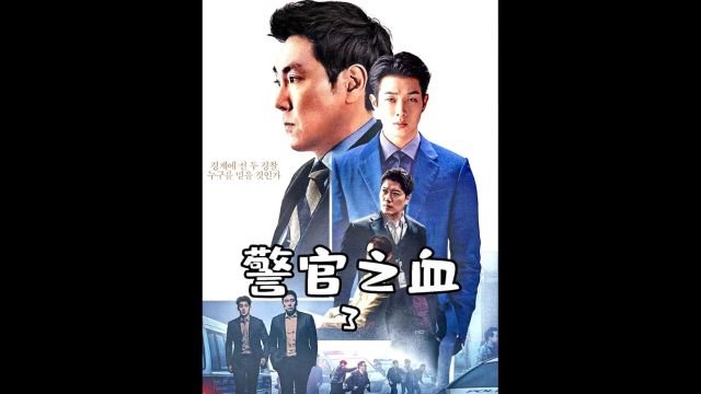 第三集#宅家看电影 #电影解说 #警官之血 2022最新韩国电影《警官之血》