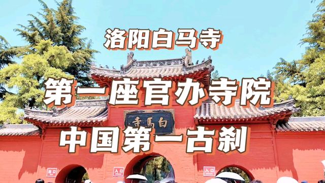 探访中国第一古刹,第一座官办寺院——洛阳白马寺