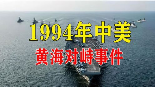   1994年中美黄海对峙事件，中美战机生死博弈！