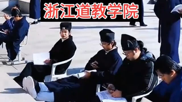 浙江道教学院,你听过吗?