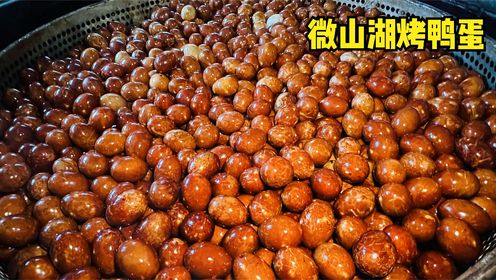 山东兄弟卖鸭蛋，5000一吨西安红土腌，50一斤红茶烤，日产30万枚！
