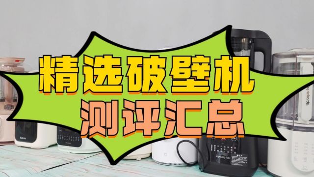 破壁机哪家最好?分享六大适合送礼品牌