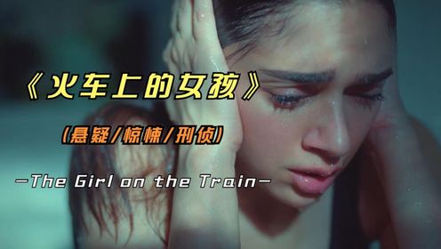 2021年的悬疑影片《火车上的女孩》又是一部印度巨作，快来破案
