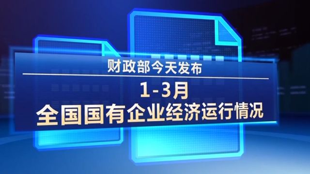 财政部:13月国有企业营业总收入同比增长3.2%