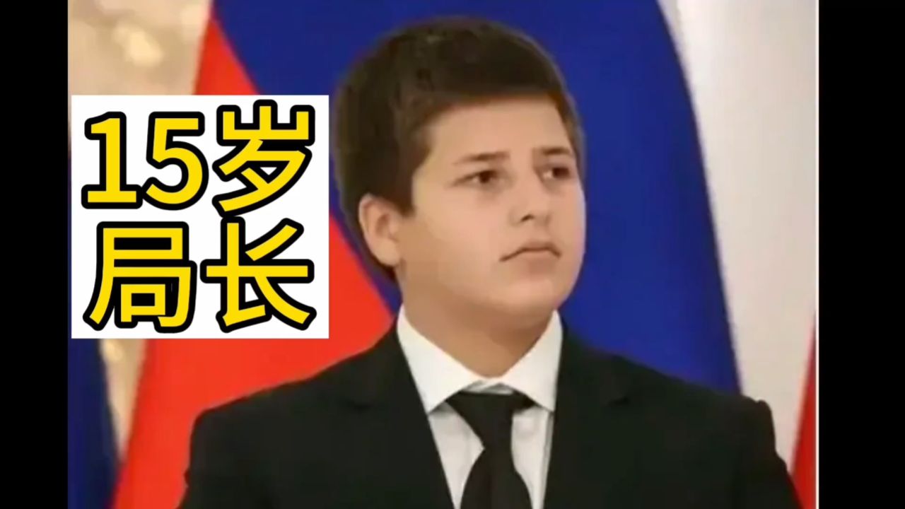 15岁国家安全局局长,车臣总统儿子