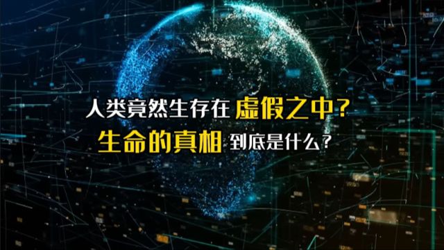 人类竟然生存在虚假之中?生命的真相到底是什么?