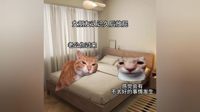 女朋友认识前和认识久后放屁