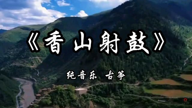 《香山射鼓》纯音乐完整版