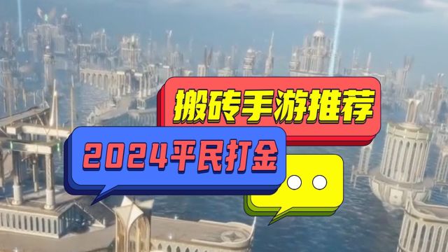 2024适合平民打金搬砖手游推荐