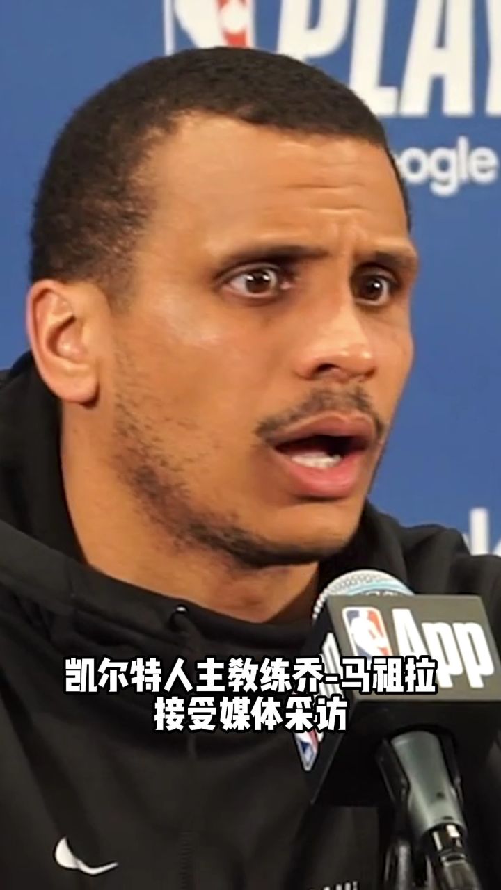 马祖拉:塔特姆的全面让队友受惠,到了此时球员们都很专注