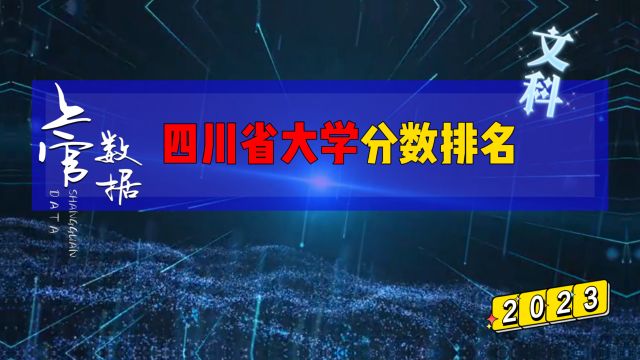 四川省公办大学排名,文科最多相差140分!