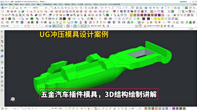 UG冲压模具设计实战案例:五金汽车插件模具,3D结构绘制讲解