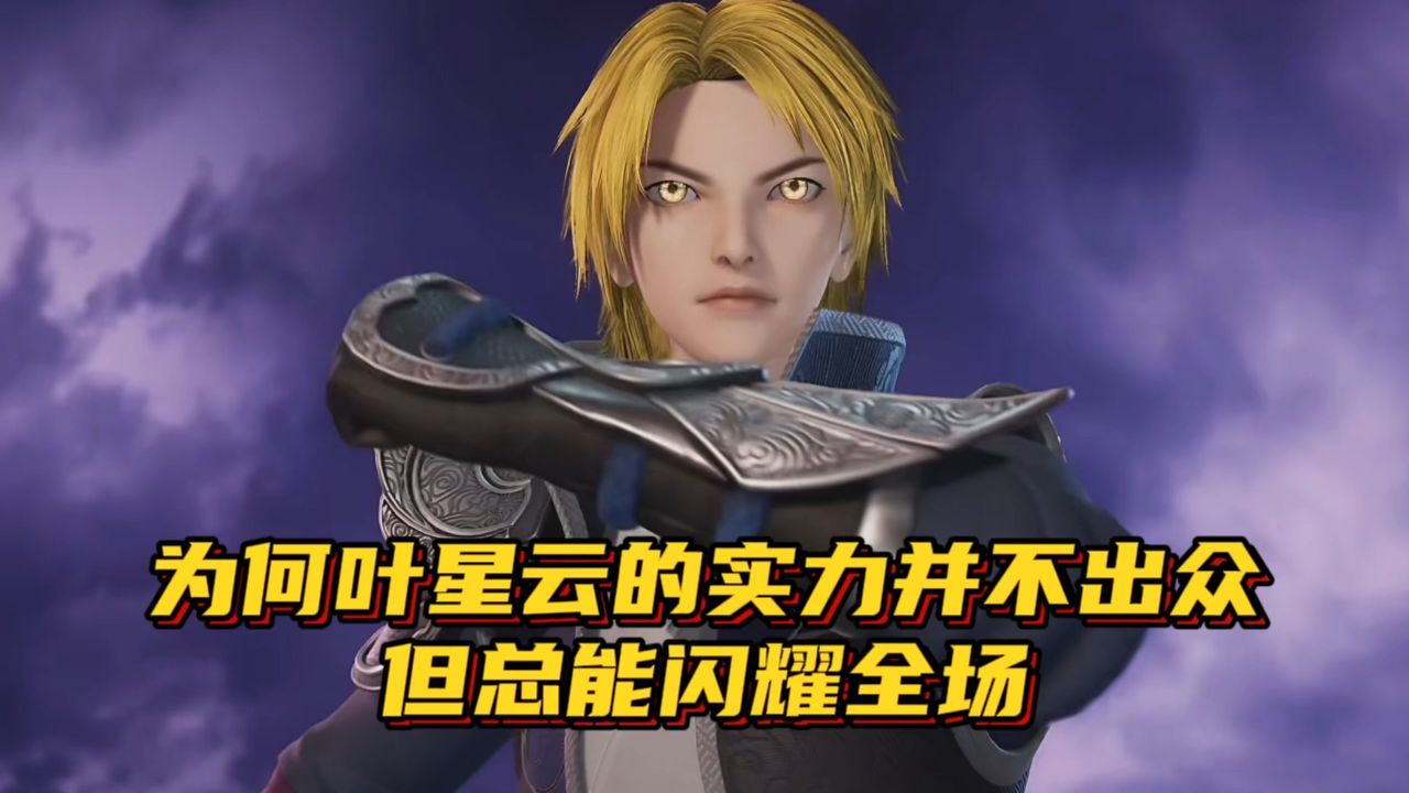 万界仙踪:为何叶星云的实力并不出众,但总能闪耀全场.