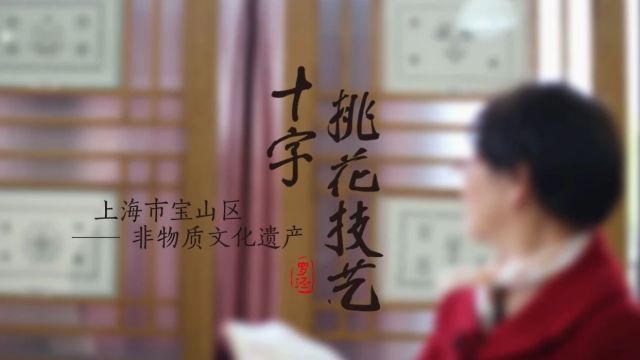 20242026年度上海市“非遗在社区”示范项目和示范点名单揭晓,宝山榜上有名!