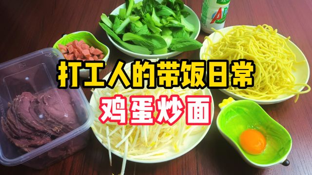 花费10元,给媳妇做一份安庆炒面,沪漂打工人的带饭日常