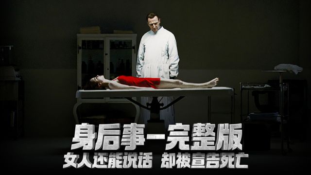 《身后事》完整版 最会PUA的殡葬师 能把活人给忽悠死了