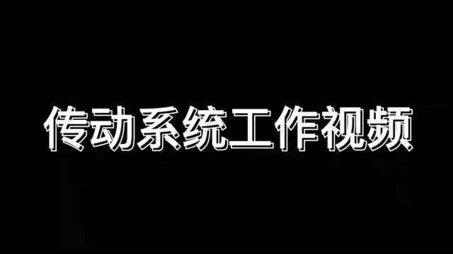 传动系统动画演示